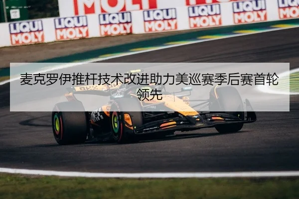 麦克罗伊推杆技术改进助力美巡赛季后赛首轮领先